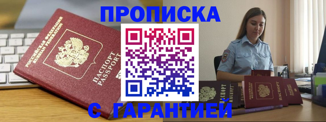 прописка для работы в Белгороде