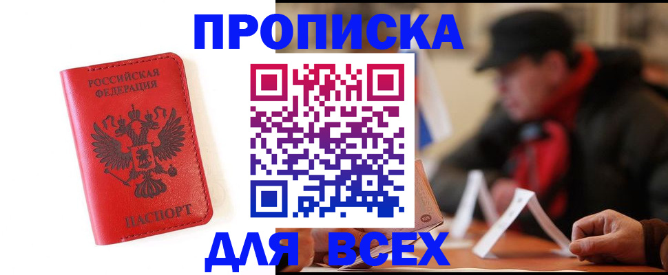 прописка законно в Белгороде